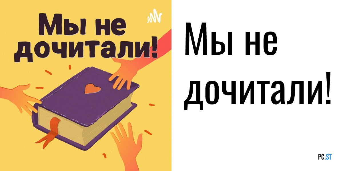 Не дочитать книгу до конца