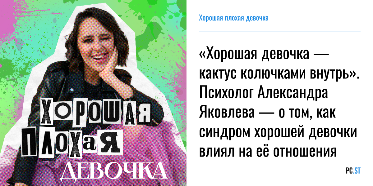 Синдром хорошей девочки это. Синдром хорошей девочки это