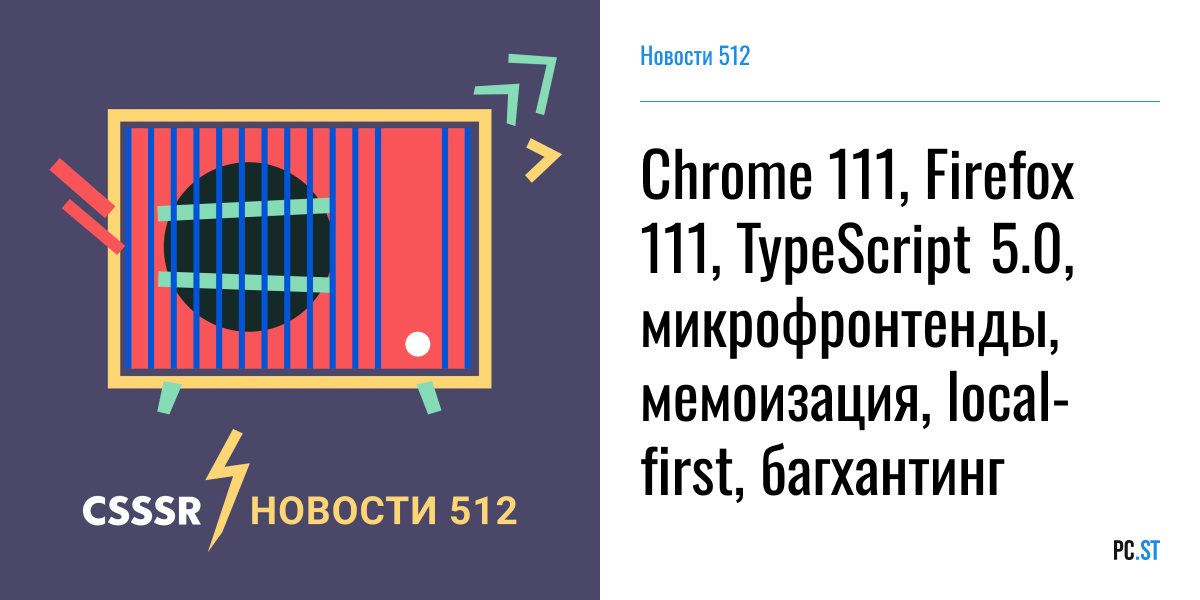 Chrome 111, Firefox 111, TypeScript 5.0, микрофронтенды, мемоизация ...