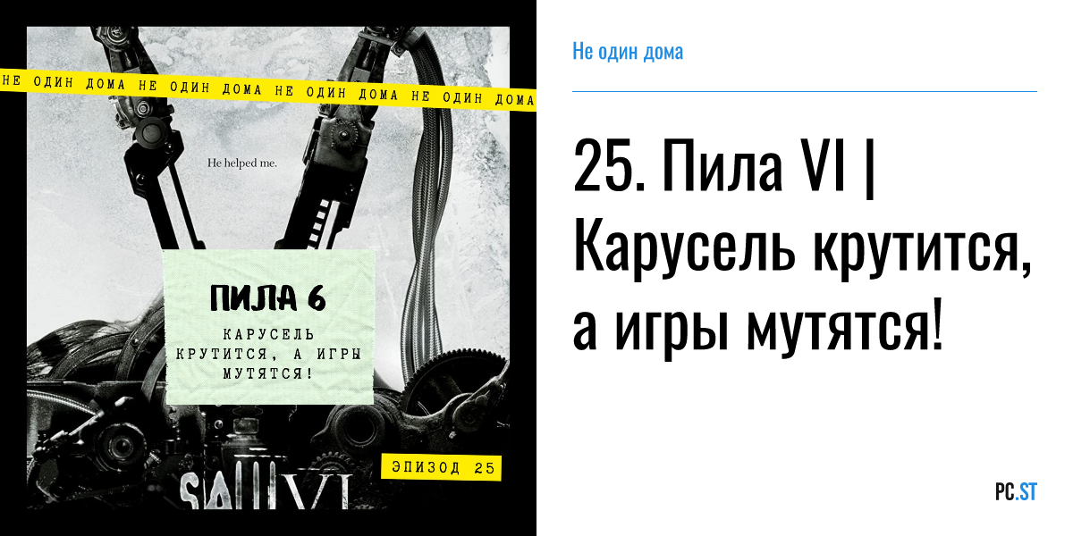 25. Пила VI | Карусель крутится, а игры мутятся! – Не один дома – PC.ST