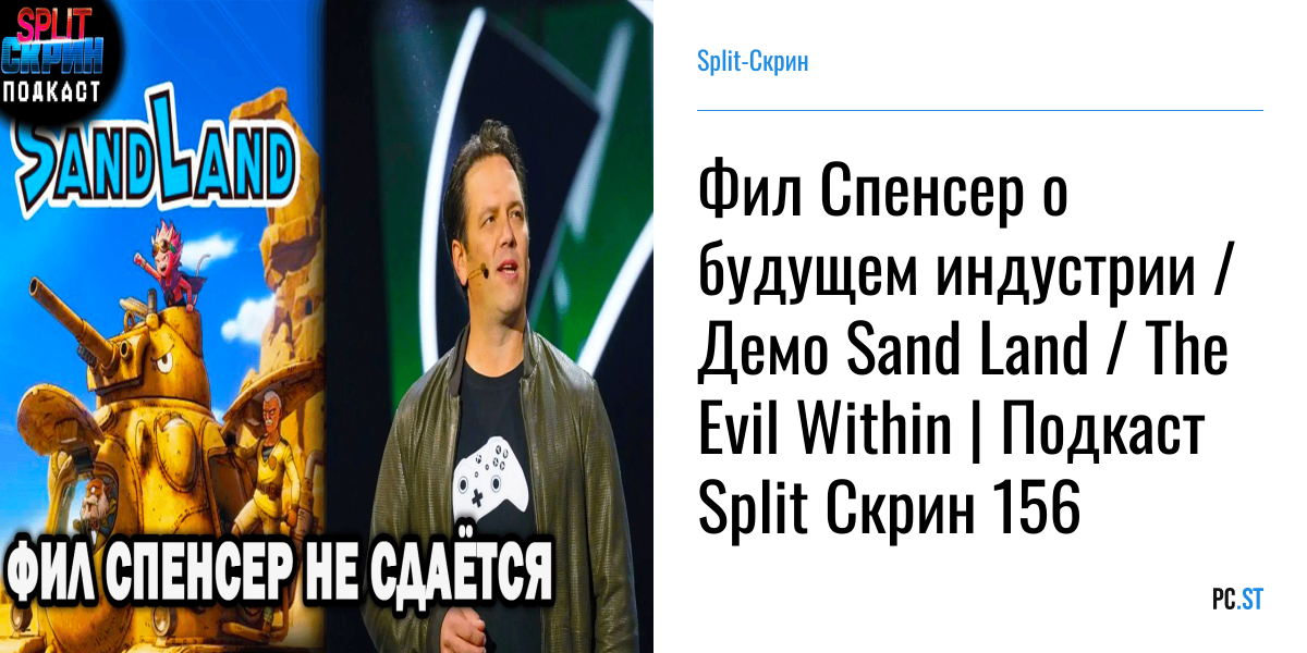 Фил Спенсер о будущем индустрии / Демо Sand Land / The Evil Within ...