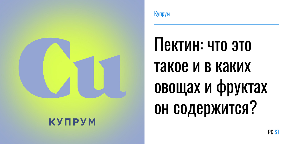 Пектин: что это такое и в каких овощах и фруктах он содержится ...