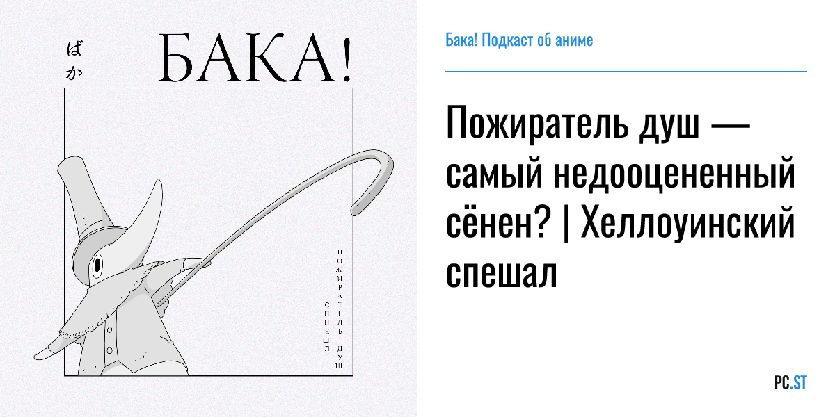 Пожиратель душ — самый недооцененный сёнен? | Хеллоуинский спешал ...