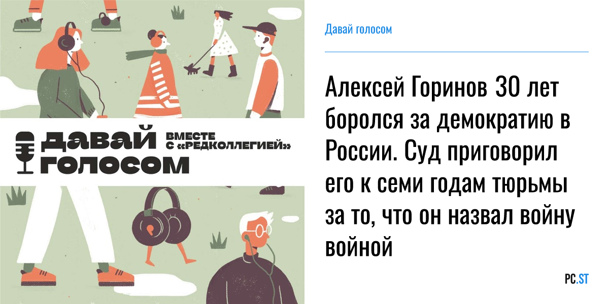 Алексей Горинов 30 лет боролся за демократию в России. Суд приговорил ...