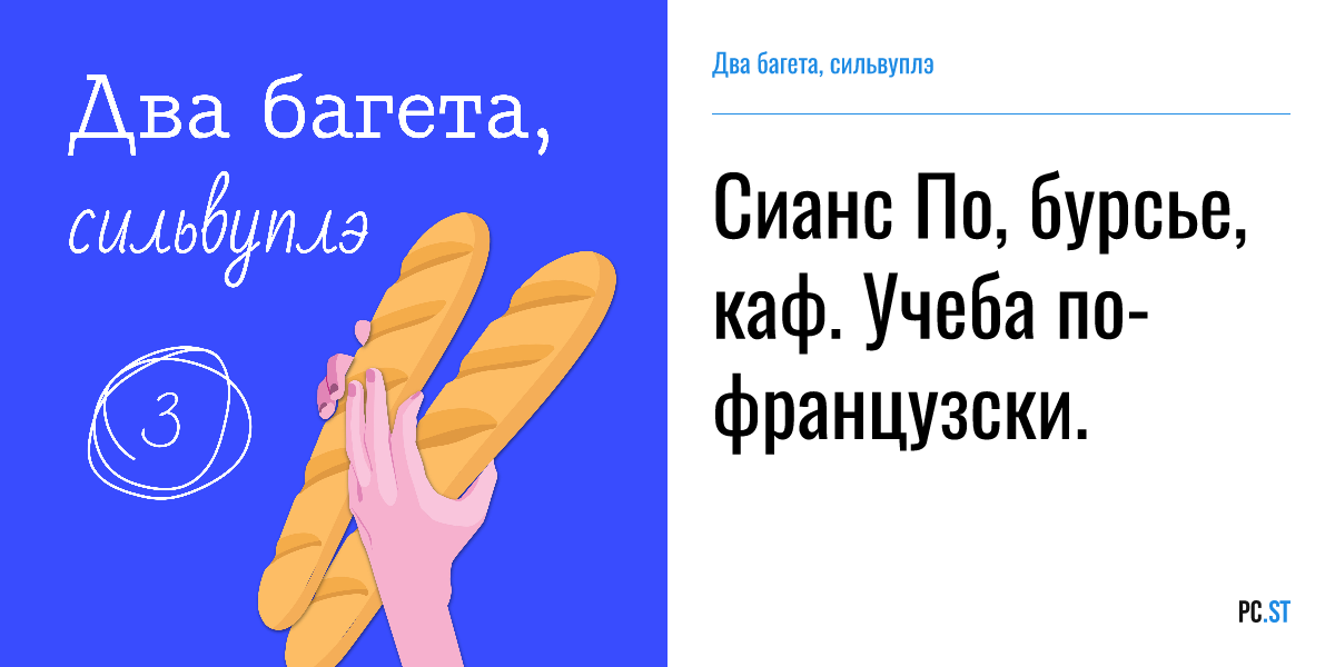 Сианс По, бурсье, каф. Учеба по-французски. – Два багета, сильвуплэ – PC.ST
