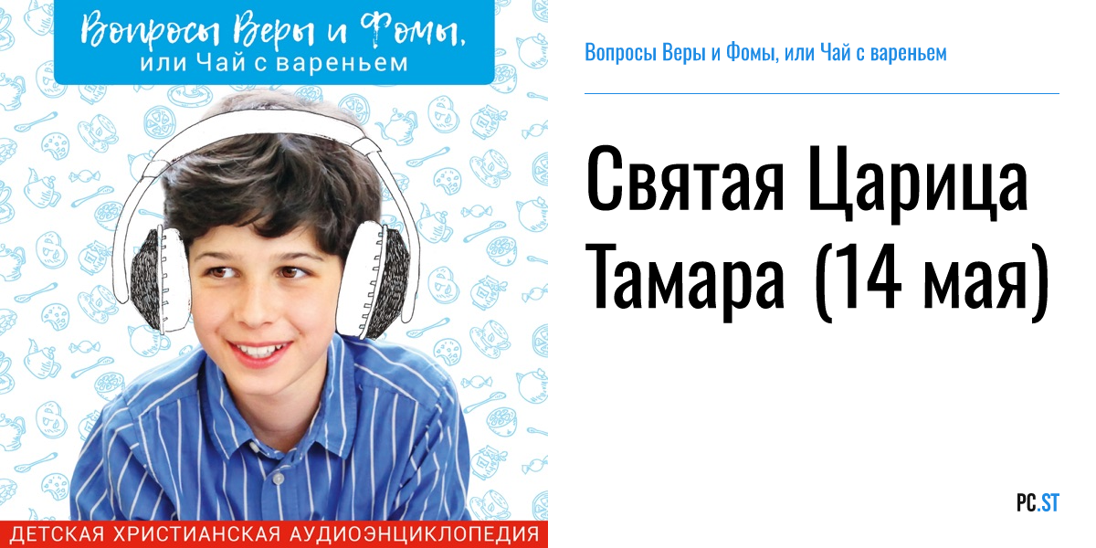 Вопросы веры и фомы или