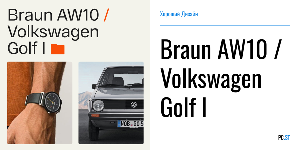 Braun AW10 / Volkswagen Golf I – Хороший Дизайн – PC.ST