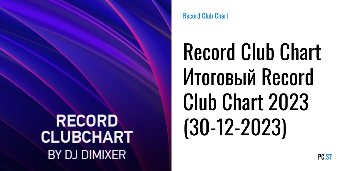 Record Club Chart Итоговый Record Club Chart 2023 (30-12-2023) – Record ...