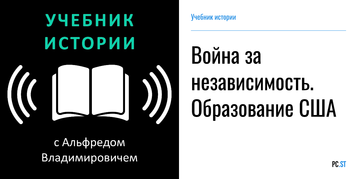 Война за независимость. Образование США – Учебник истории – PC.ST