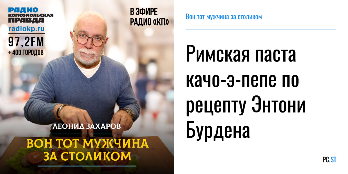 Римская паста качо-э-пепе по рецепту Энтони Бурдена – Вон тот мужчина ...