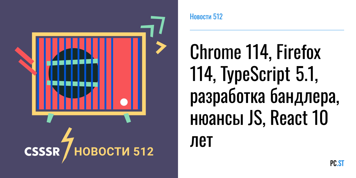 Chrome 114, Firefox 114, TypeScript 5.1, разработка бандлера, нюансы JS ...