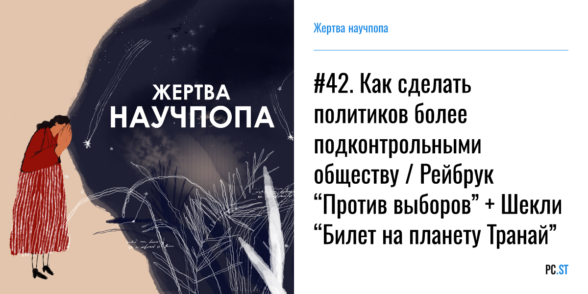 #42. Как сделать политиков более подконтрольными обществу / Рейбрук ...