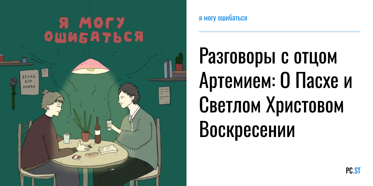 Разговоры с отцом Артемием: О Пасхе и Светлом Христовом Воскресении – я ...