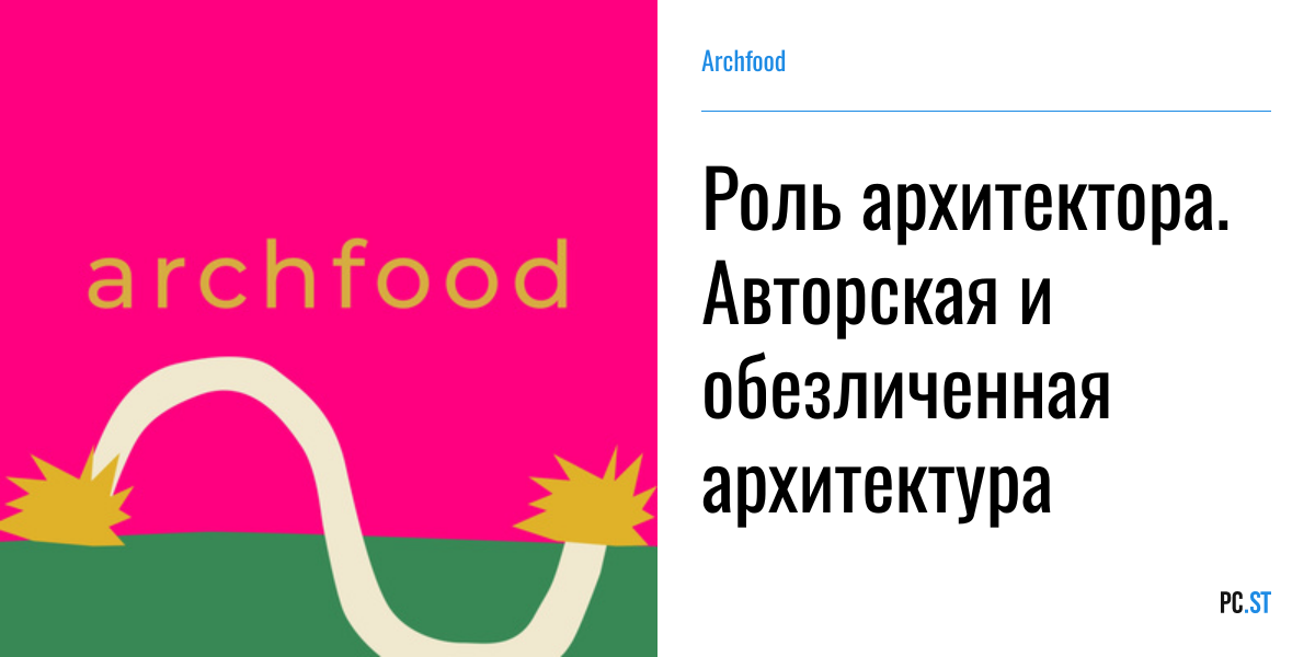 Роль архитектора. Авторская и обезличенная архитектура – Archfood – PC.ST