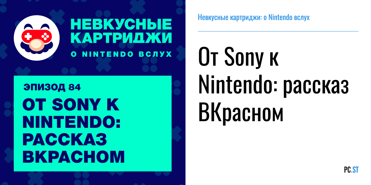 От Sony к Nintendo: рассказ ВКрасном – Невкусные картриджи: о Nintendo ...