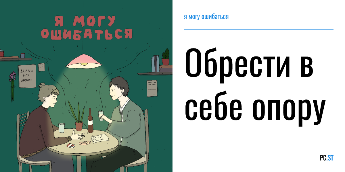 Обрести в себе опору – я могу ошибаться – PC.ST