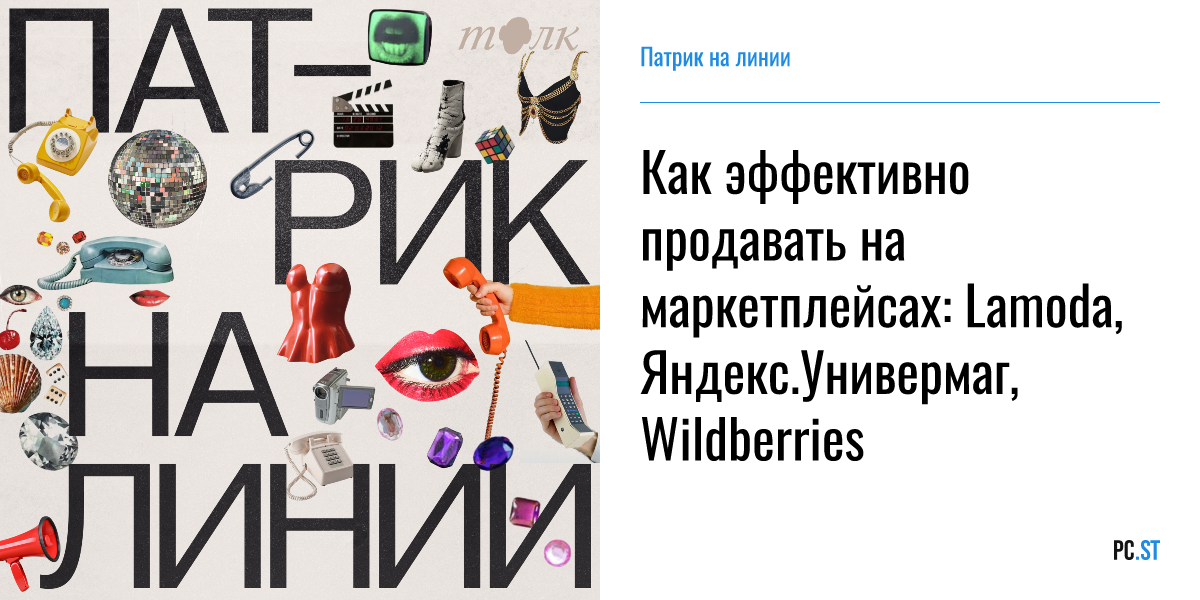 Как эффективно продавать на маркетплейсах: Lamoda, Яндекс.Универмаг ...