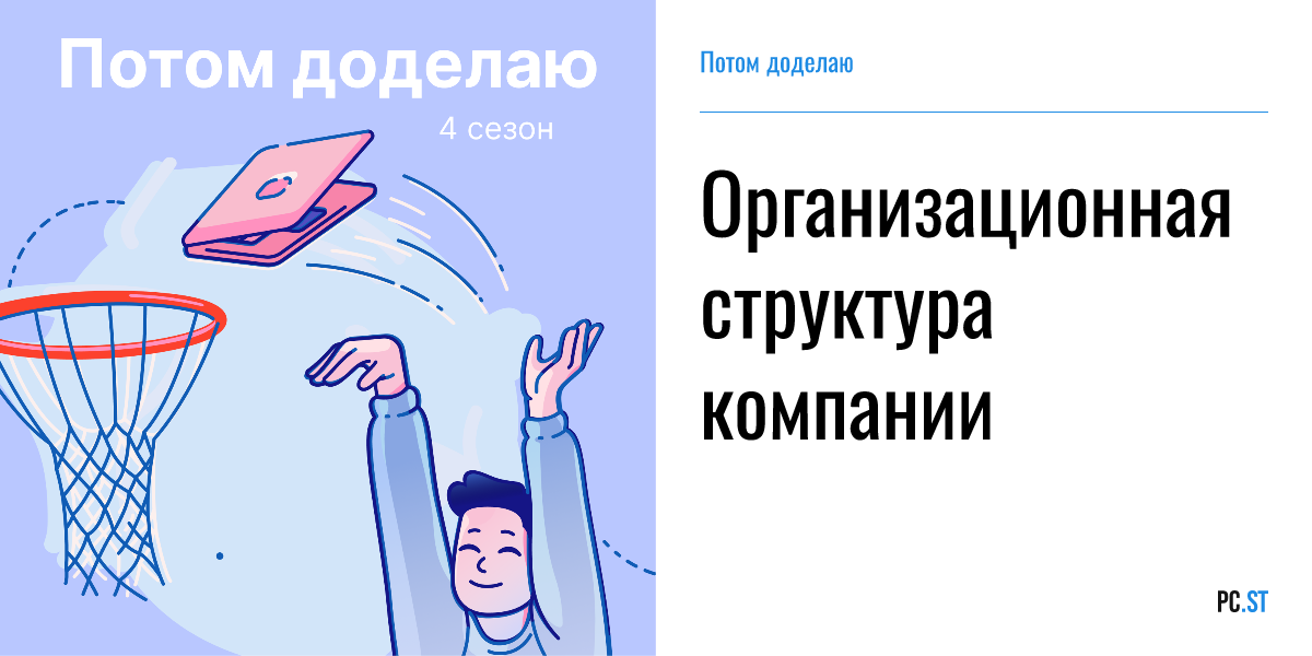 Организационная структура компании – Потом доделаю – PC.ST
