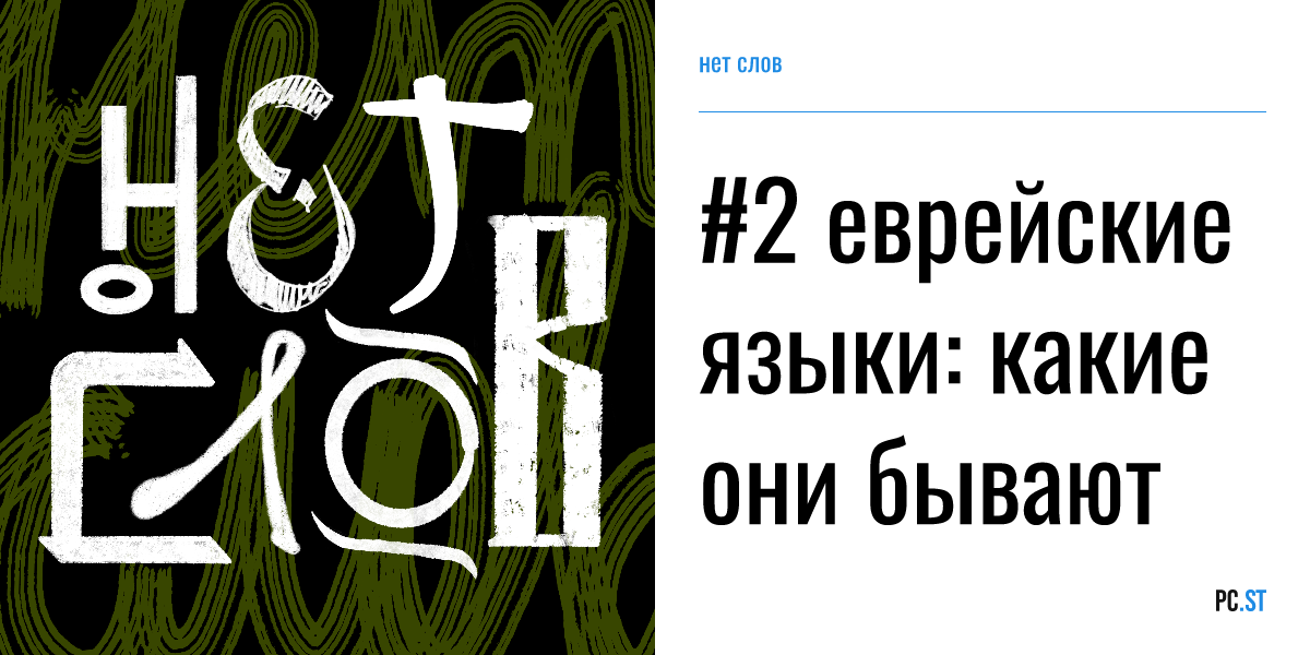 #2 еврейские языки: какие они бывают – нет слов – PC.ST