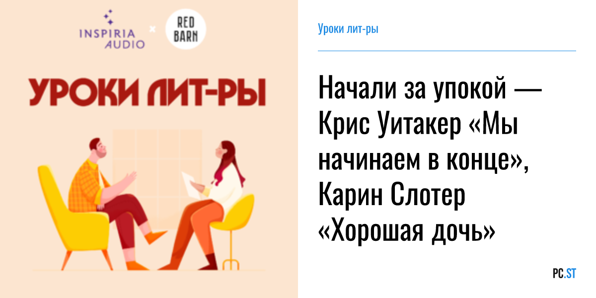 Начали за упокой — Крис Уитакер «Мы начинаем в конце», Карин Слотер ...