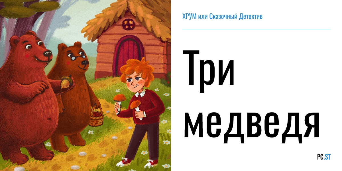 Три медведя – ХРУМ или Сказочный Детектив – PC.ST