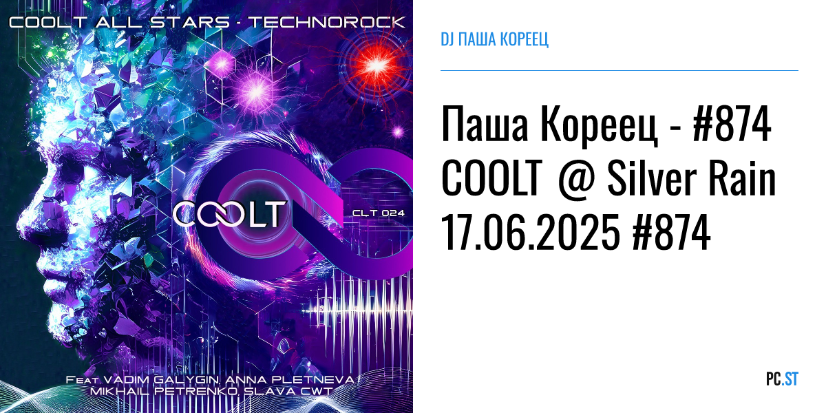 Паша Кореец - #874 COOLT @ Silver Rain 17.06.2025 #874 – DJ ПАША КОРЕЕЦ ...