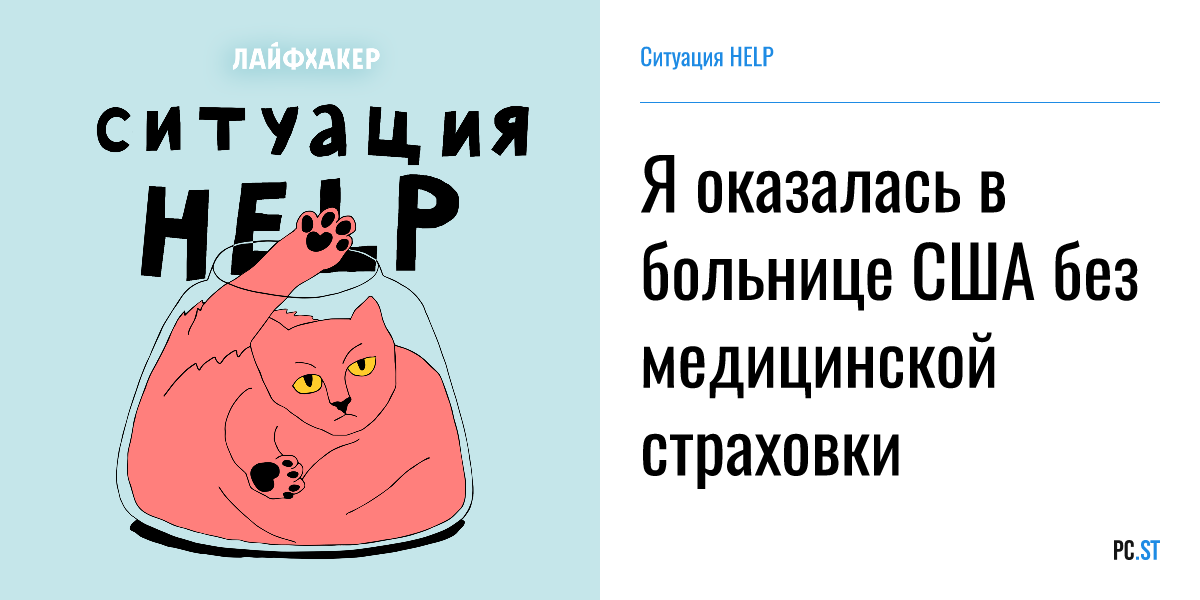Я оказалась в больнице США без медицинской страховки – Ситуация HELP ...